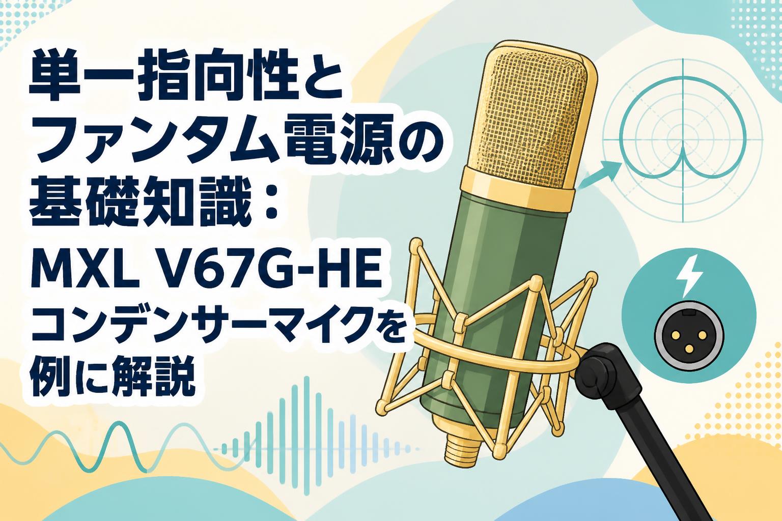 単一指向性とファンタム電源の基礎知識：MXL V67G-HEコンデンサー