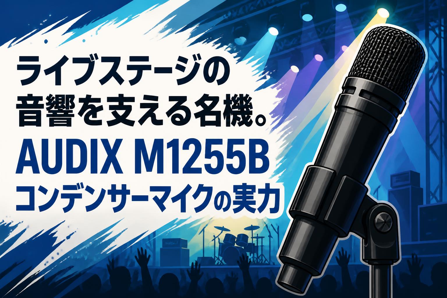 本格的な生放送やライブ配信に最適なプロ仕様♪❤コンデンサーマイク☆フルセット ライブステージの音響を支える名機。AUDIX M1255Bコンデンサーマイクの