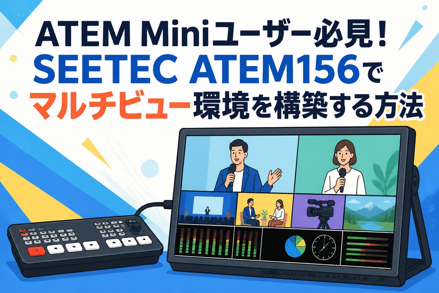 ATEM miniなどカスケード ＋分岐 8in1 別 モニター 死活確認 ATEM Miniユーザー必見！SEETEC ATEM156でマルチビュー環境を構築する