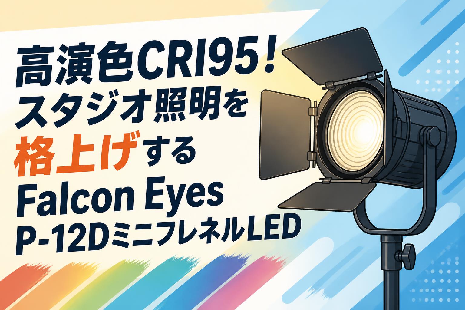 高演色CRI95！スタジオ照明を格上げするFalcon Eyes P-12Dミニフレネル