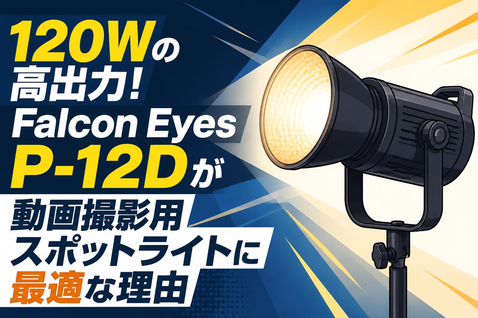 120Wの高出力！Falcon Eyes P-12Dが動画撮影用スポットライトに最適な