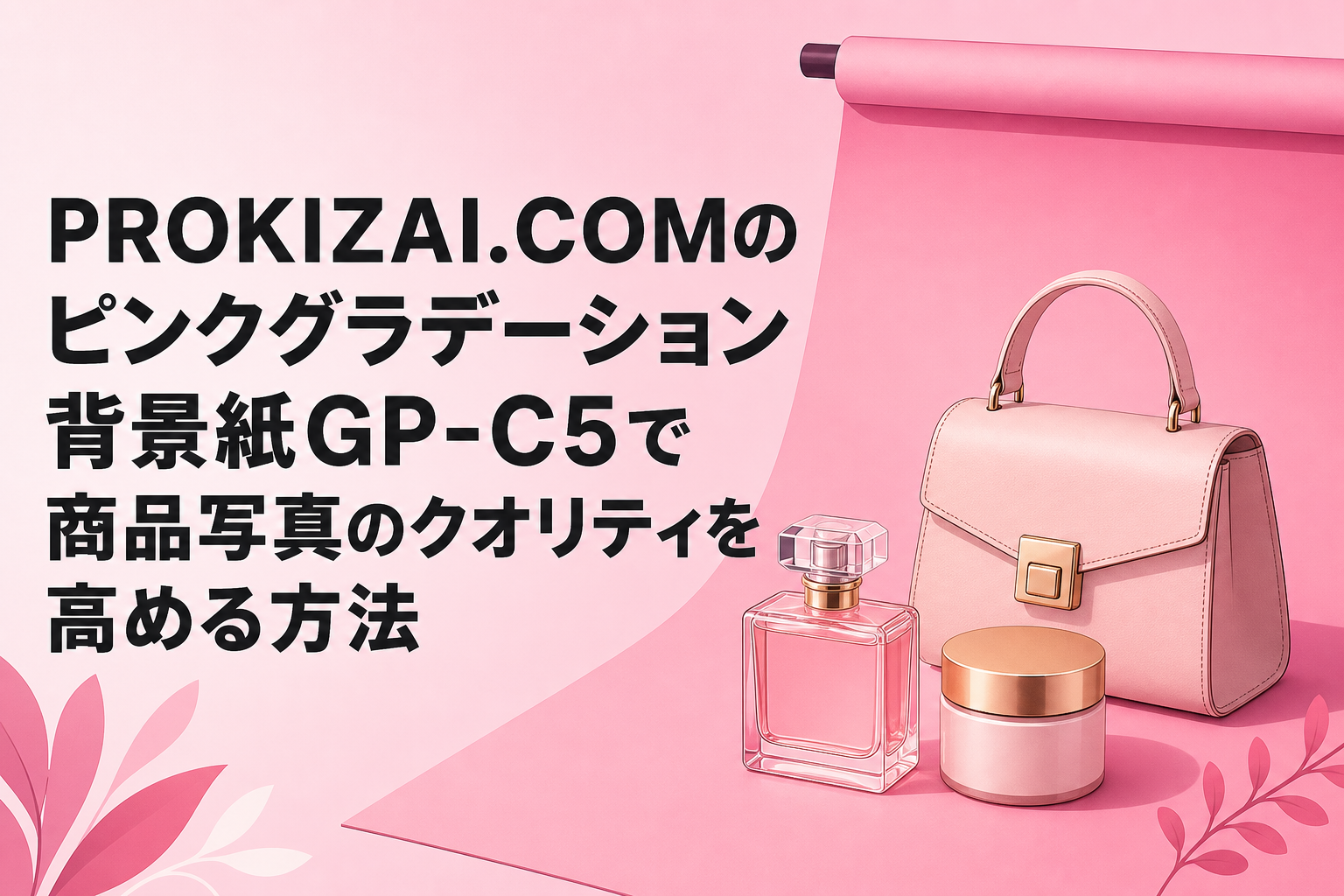 PROKIZAI.COMのピンクグラデーション背景紙GP-C5で商品写真の