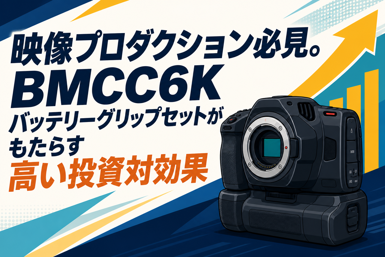 映像プロダクション必見。BMCC6Kバッテリーグリップセットがもたらす
