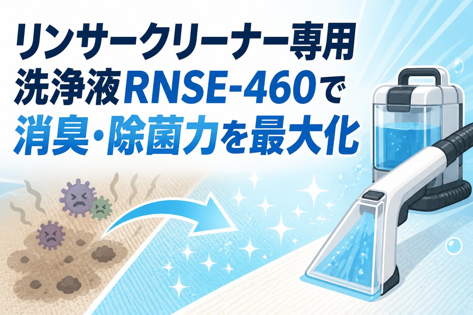 リンサークリーナー専用洗浄液RNSE-460で消臭・除菌力を最大化 | PANDA