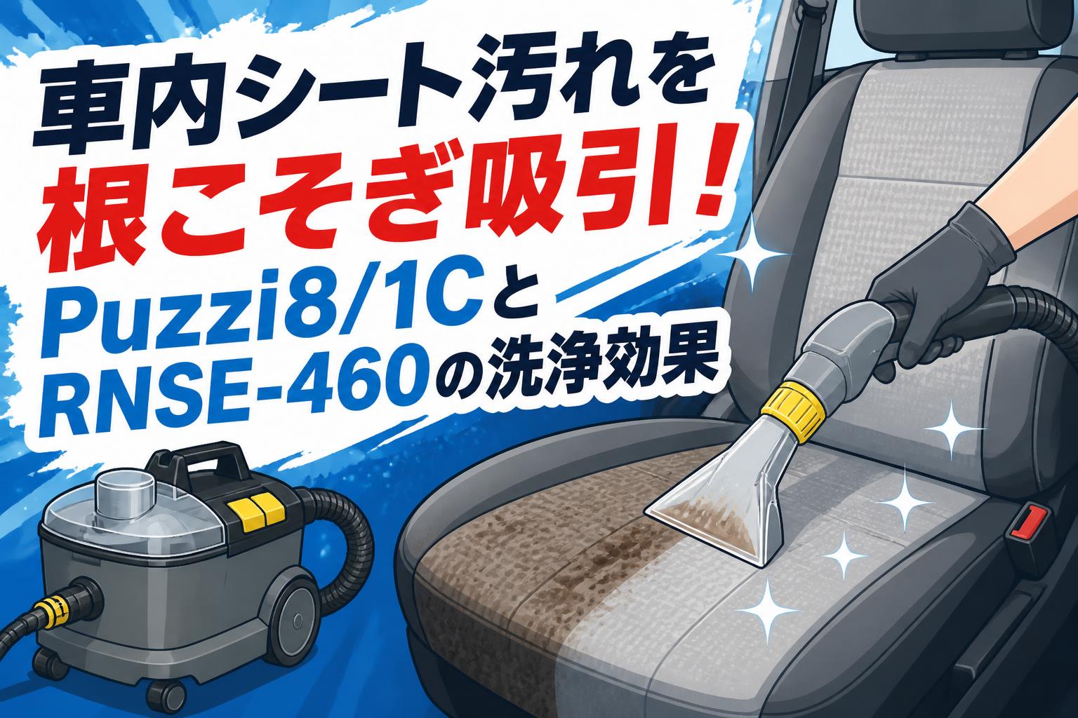 車内シート汚れを根こそぎ吸引！Puzzi8/1CとRNSE-460の洗浄効果