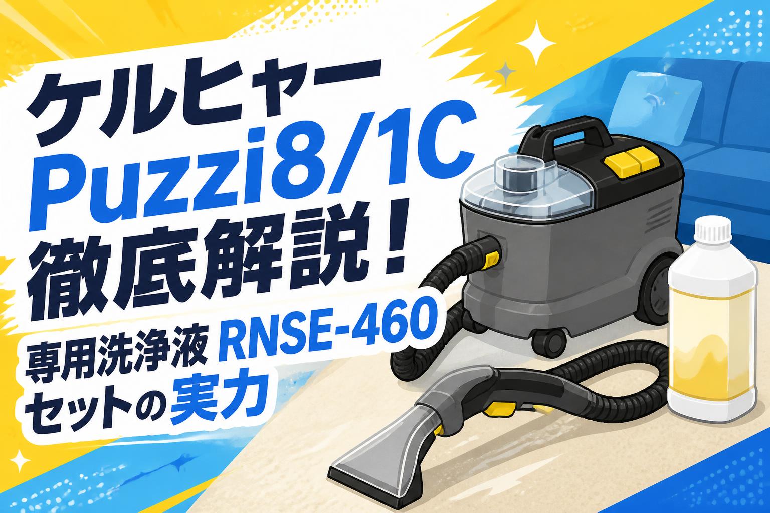 ケルヒャーPuzzi8/1C徹底解説！専用洗浄液RNSE-460セットの実力