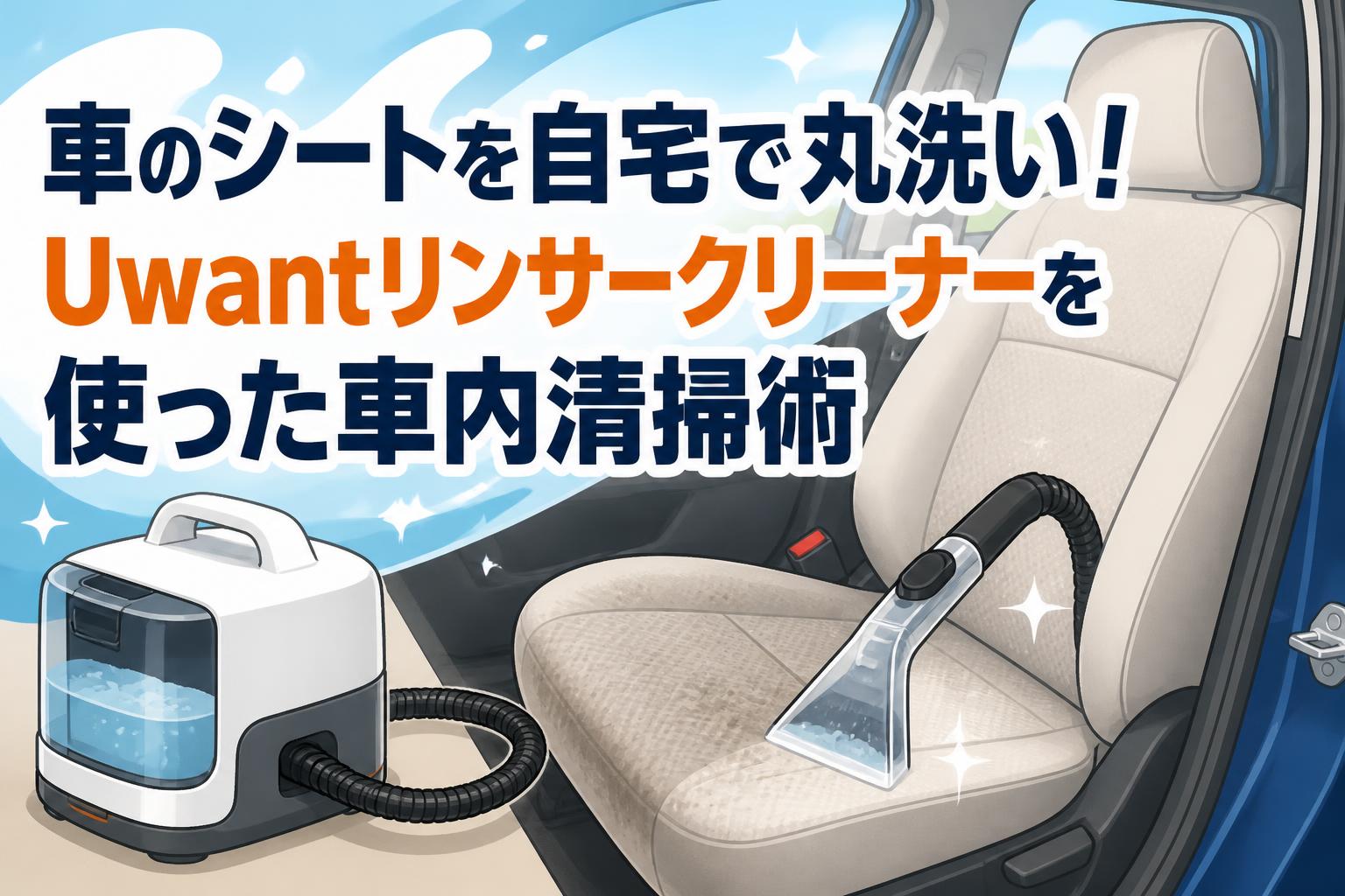 車のシートを自宅で丸洗い！Uwantリンサークリーナーを使った車内清掃