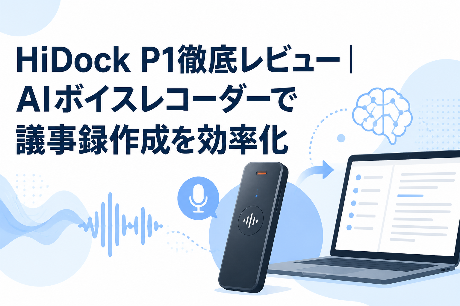 HiDock P1徹底レビュー｜AIボイスレコーダーで議事録作成を効率化