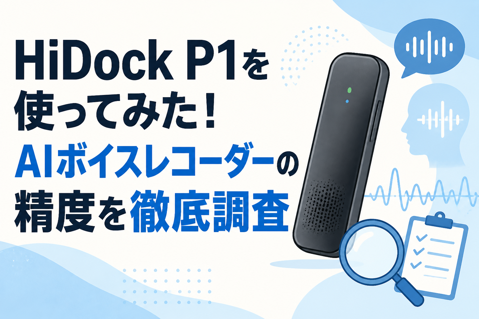 HiDock P1を使ってみた！AIボイスレコーダーの精度を徹底調査 | PANDA