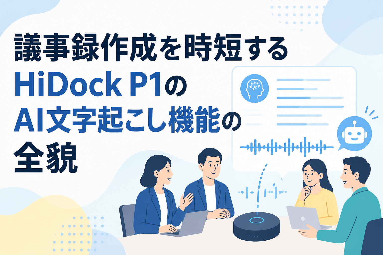 議事録作成を時短するHiDock P1のAI文字起こし機能の全貌 | PANDA