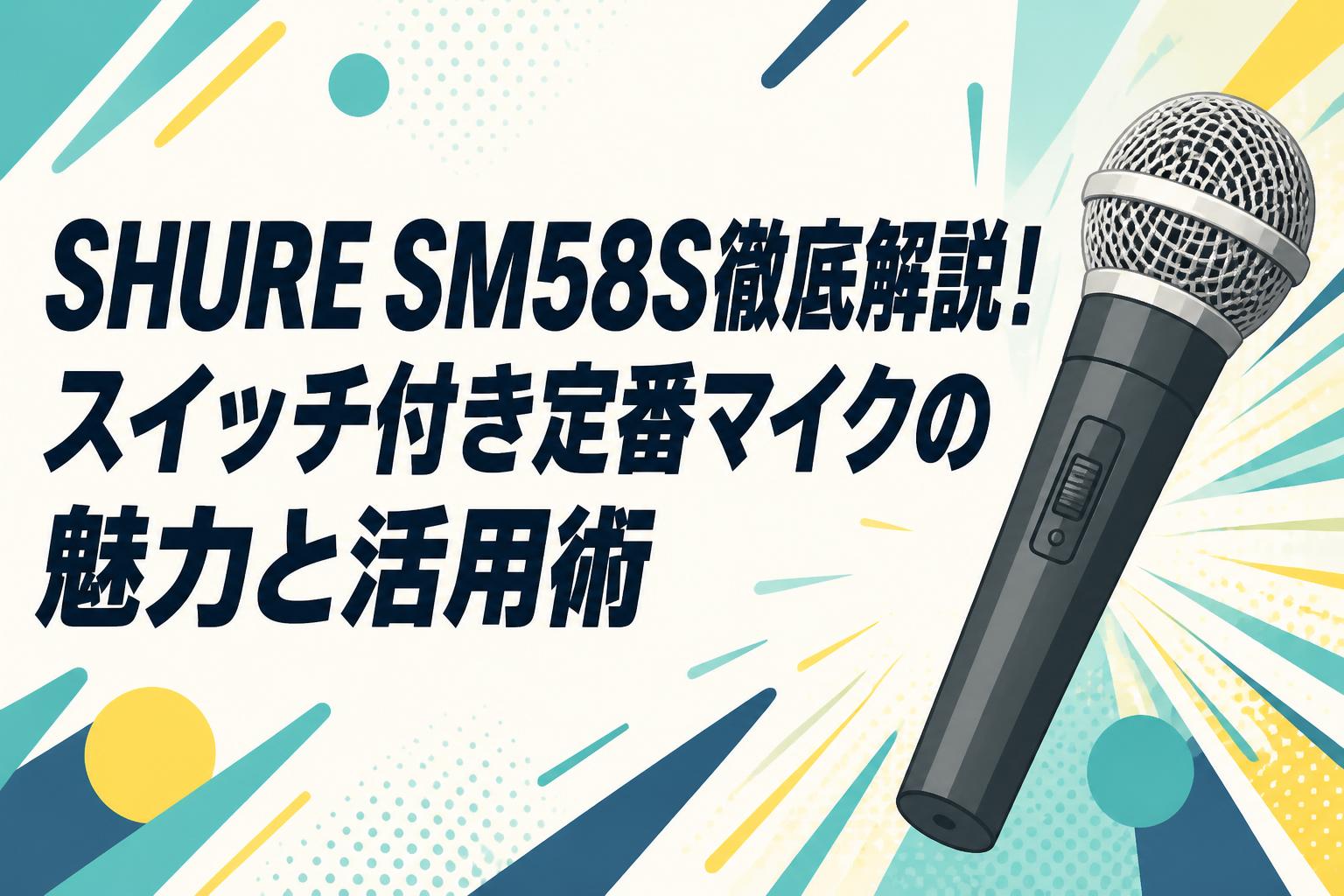 SHURE SM58S徹底解説！スイッチ付き定番マイクの魅力と活用術 | PANDA