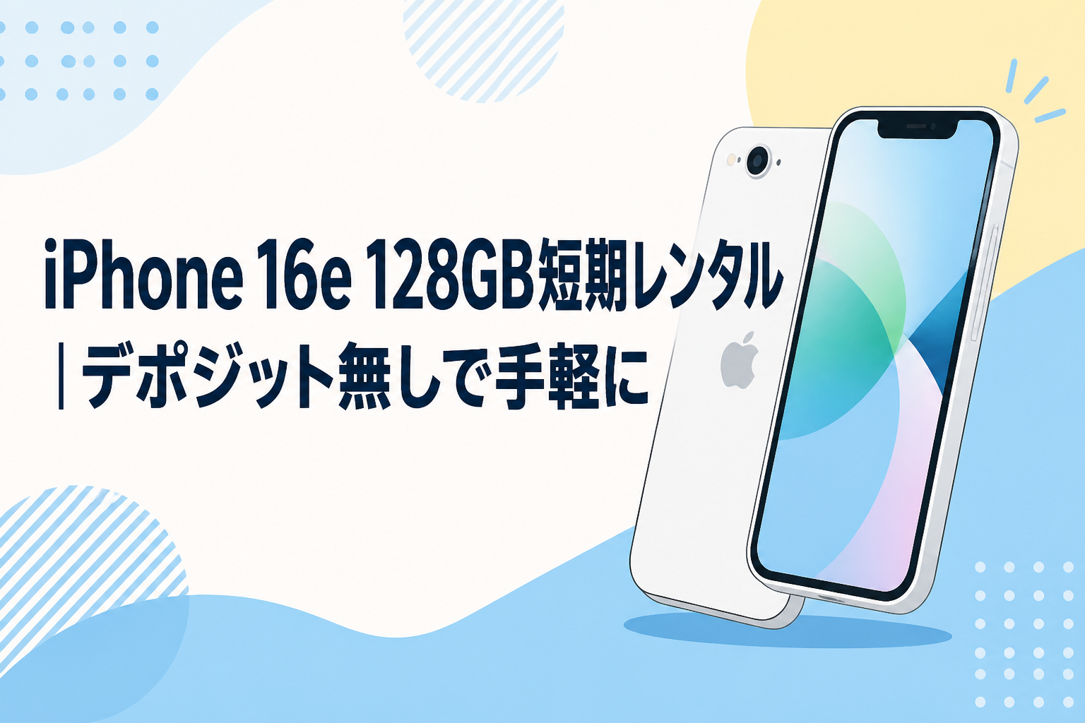 iPhone 16e 128GB短期レンタル｜デポジット無しで手軽に | PANDA TIMES