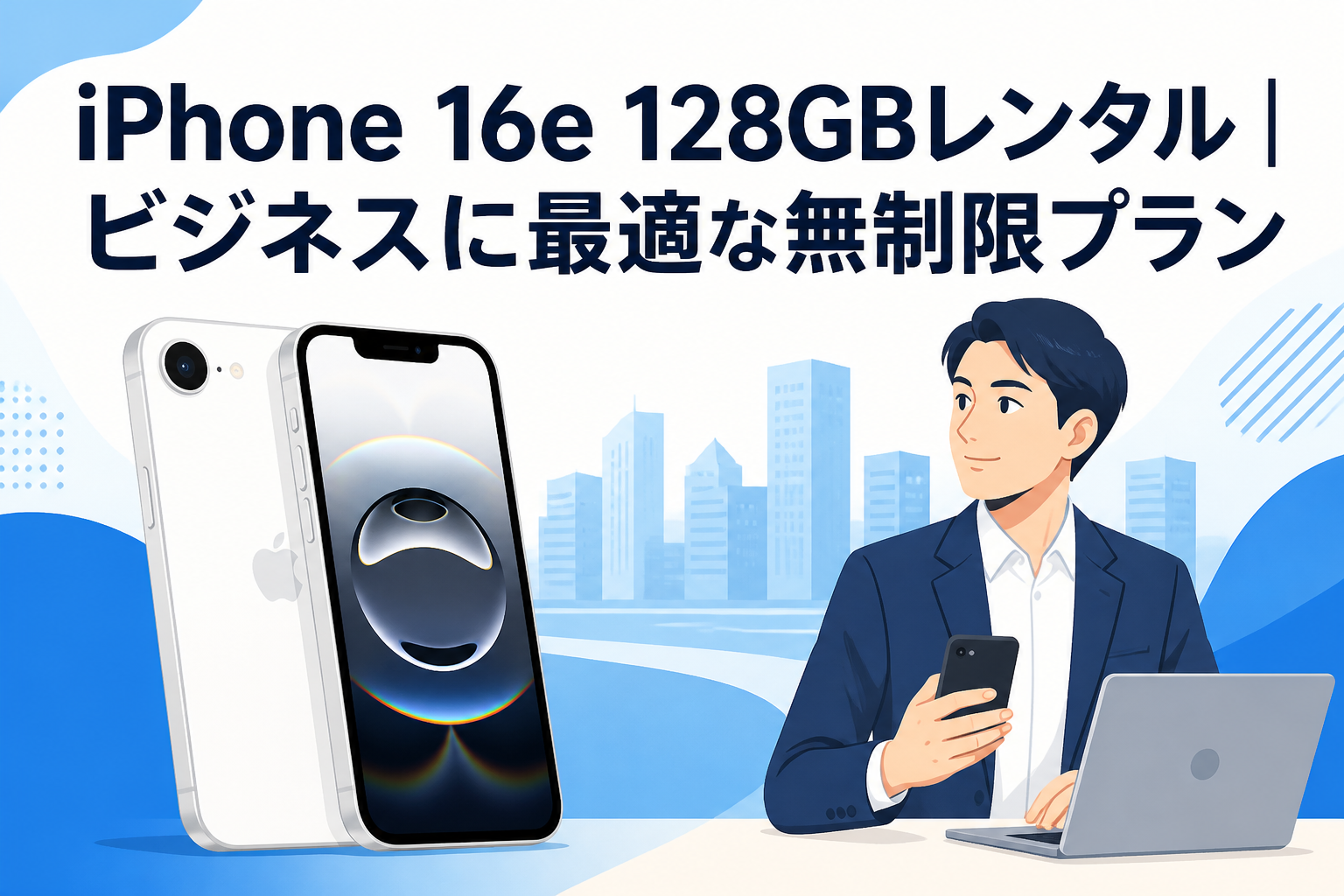 iPhone 16e 128GBレンタル｜ビジネスに最適な無制限プラン | PANDA
