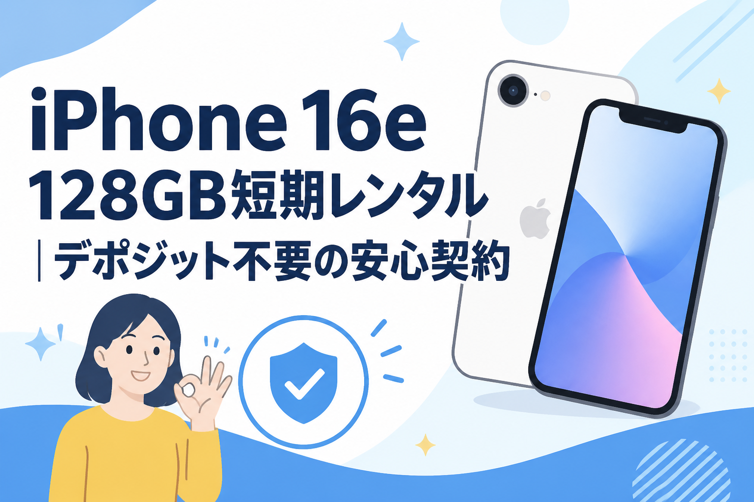 iPhone 16e 128GB短期レンタル｜デポジット不要の安心契約 | PANDA