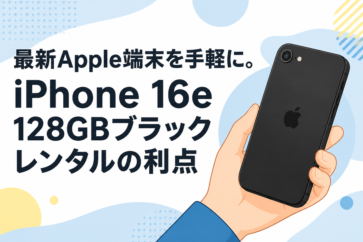 最新Apple端末を手軽に。iPhone 16e 128GBブラックレンタルの利点