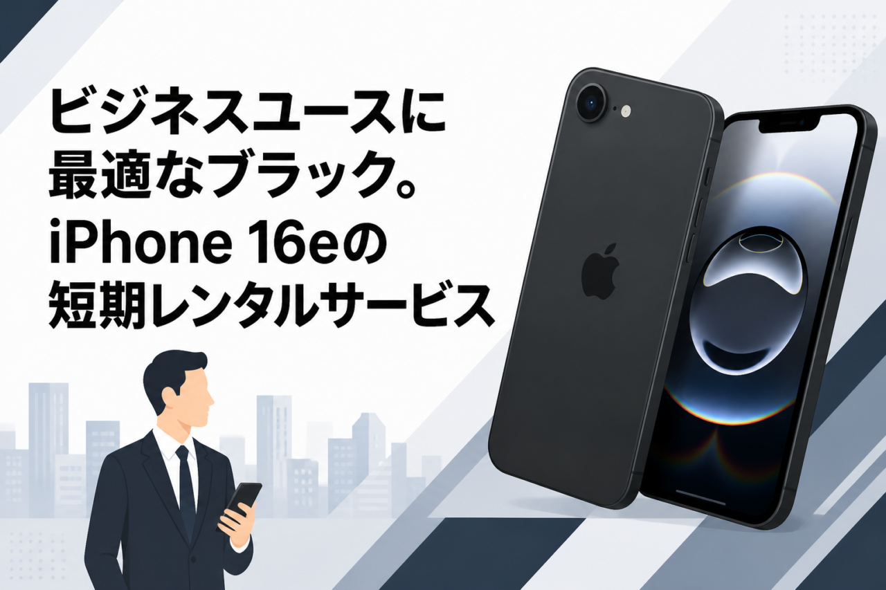 ビジネスユースに最適なブラック。iPhone 16eの短期レンタルサービス