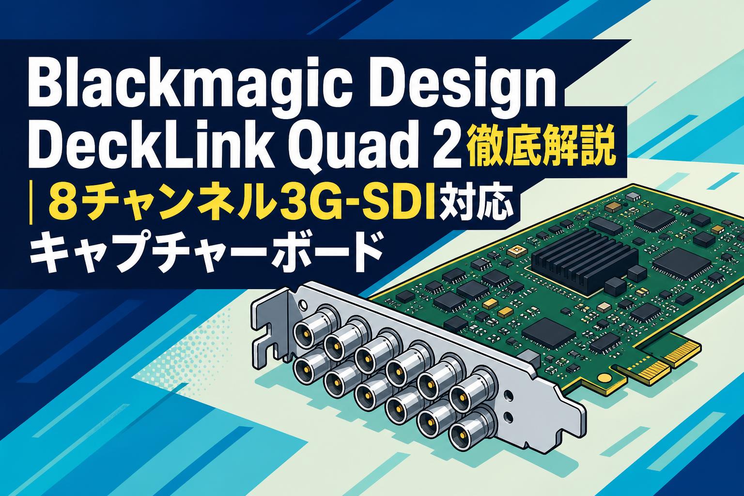 【新品未使用】②DeckLink Quad 2 PCIeキャプチャカード Blackmagic Design DeckLink Quad 2徹底解説｜8チャンネル3G-SDI対応