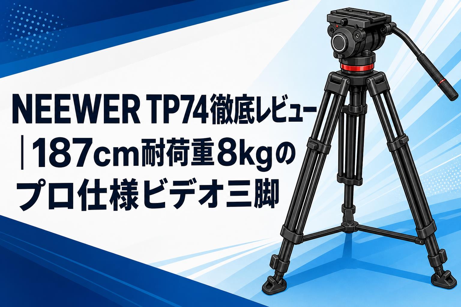 NEEWER TP74徹底レビュー｜187cm耐荷重8kgのプロ仕様ビデオ三脚