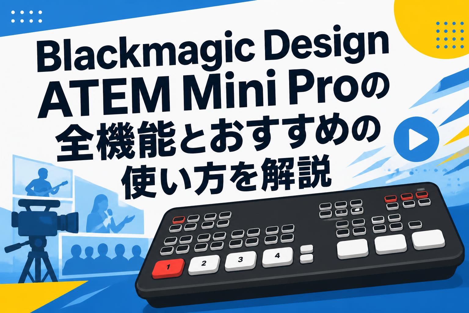 Blackmagic Design ATEM Mini Proの全機能とおすすめの使い方を解説