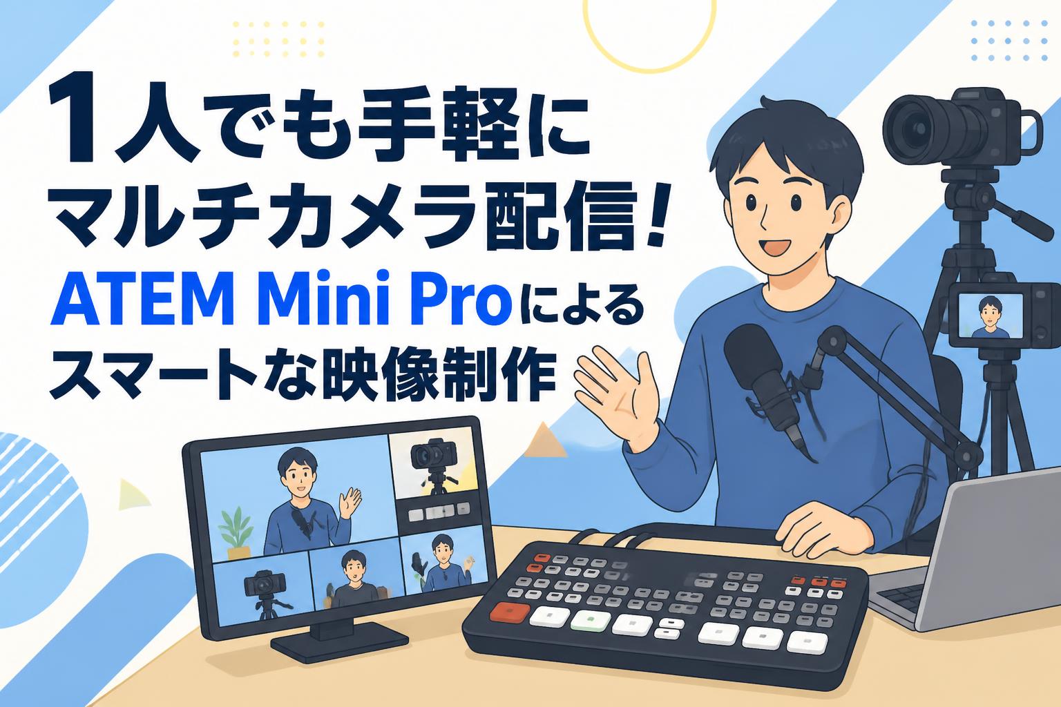 1人でも手軽にマルチカメラ配信！ATEM Mini Proによるスマートな映像