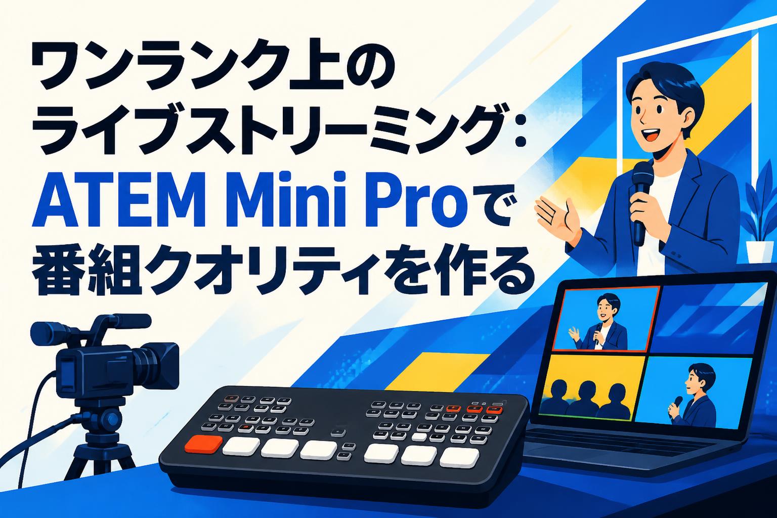 ワンランク上のライブストリーミング：ATEM Mini Proで番組クオリティ