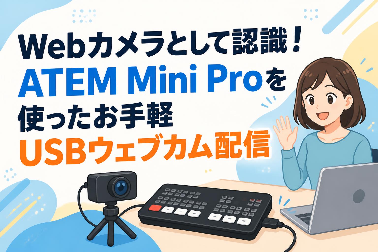 Webカメラとして認識！ATEM Mini Proを使ったお手軽USBウェブカム配信