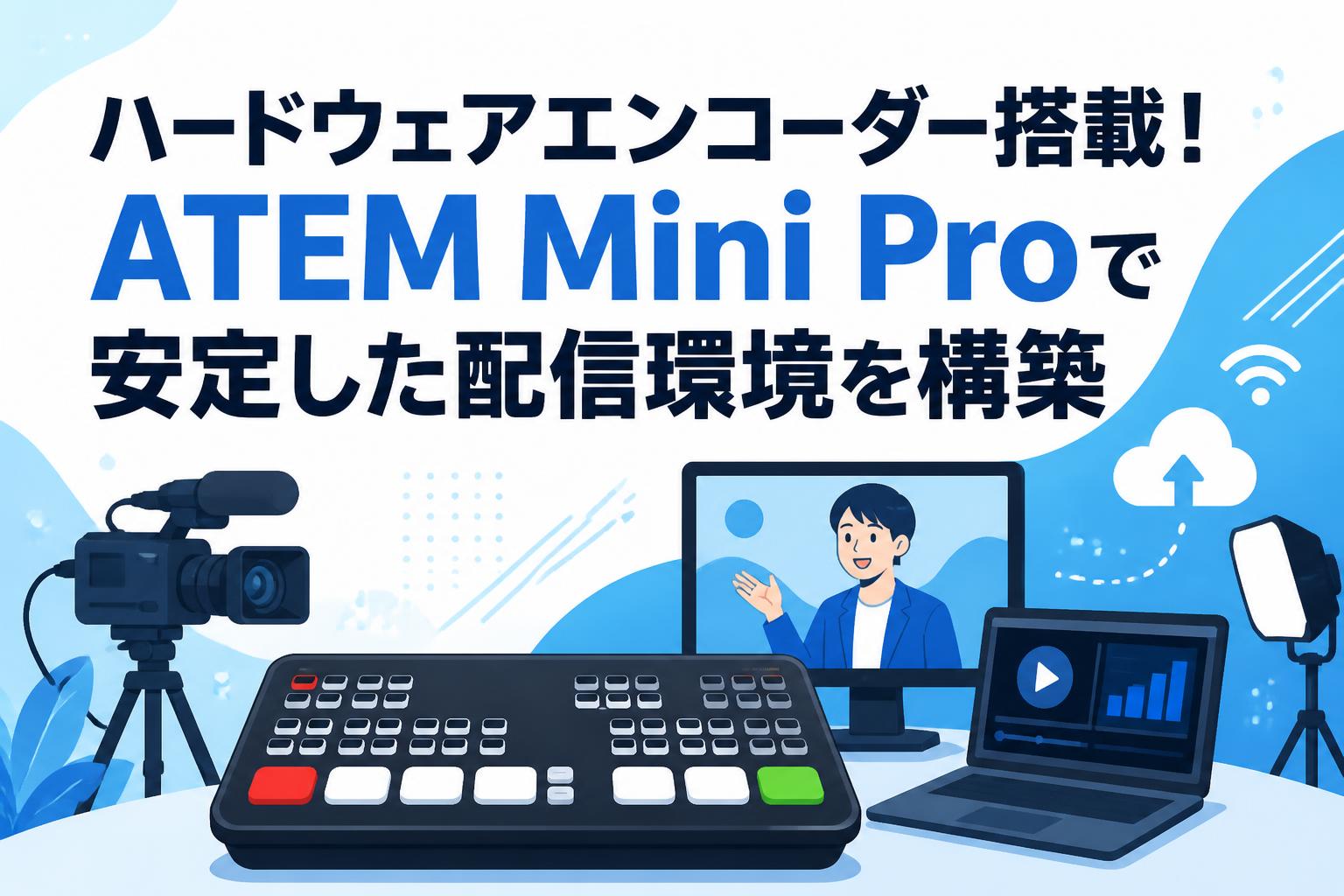 ハードウェアエンコーダー搭載！ATEM Mini Proで安定した配信環境を