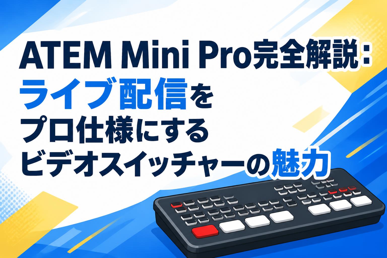 ATEM Mini Pro完全解説：ライブ配信をプロ仕様にするビデオ