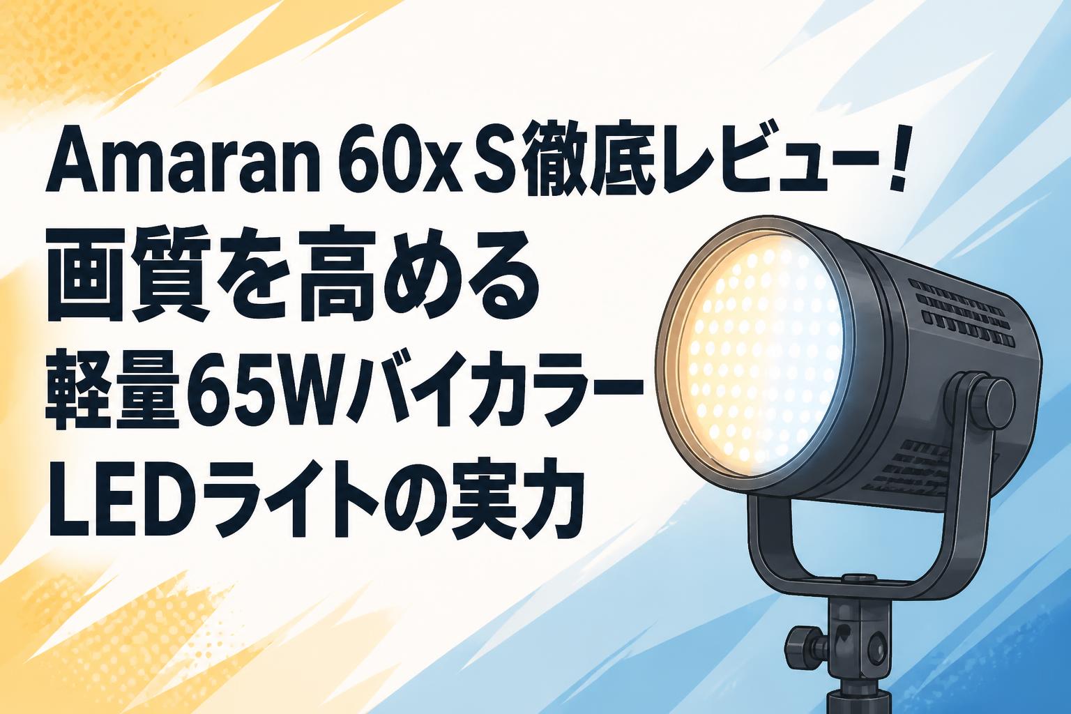Amaran 60x S徹底レビュー！画質を高める軽量65WバイカラーLEDライトの