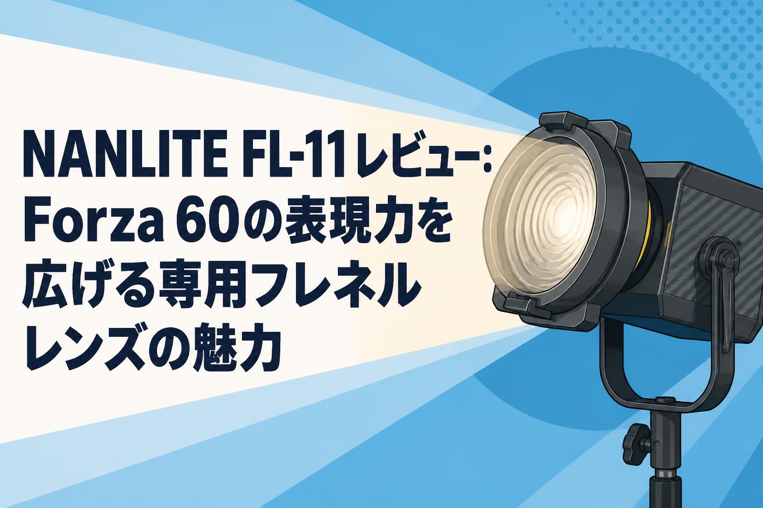 NANLITE FL-11レビュー：Forza 60の表現力を広げる専用フレネルレンズ