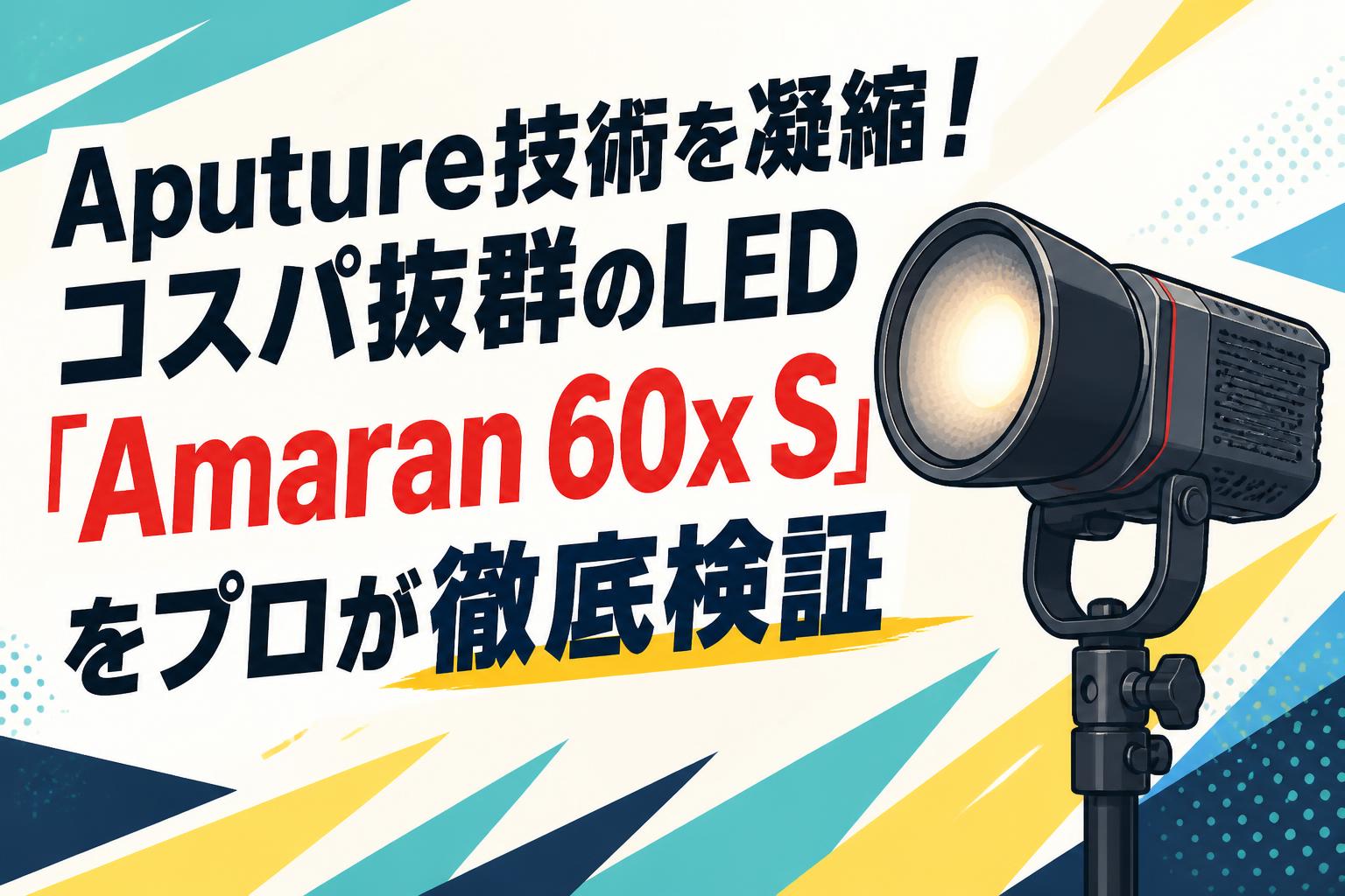 Aputure技術を凝縮！コスパ抜群のLED「Amaran 60x S」をプロが徹底検証