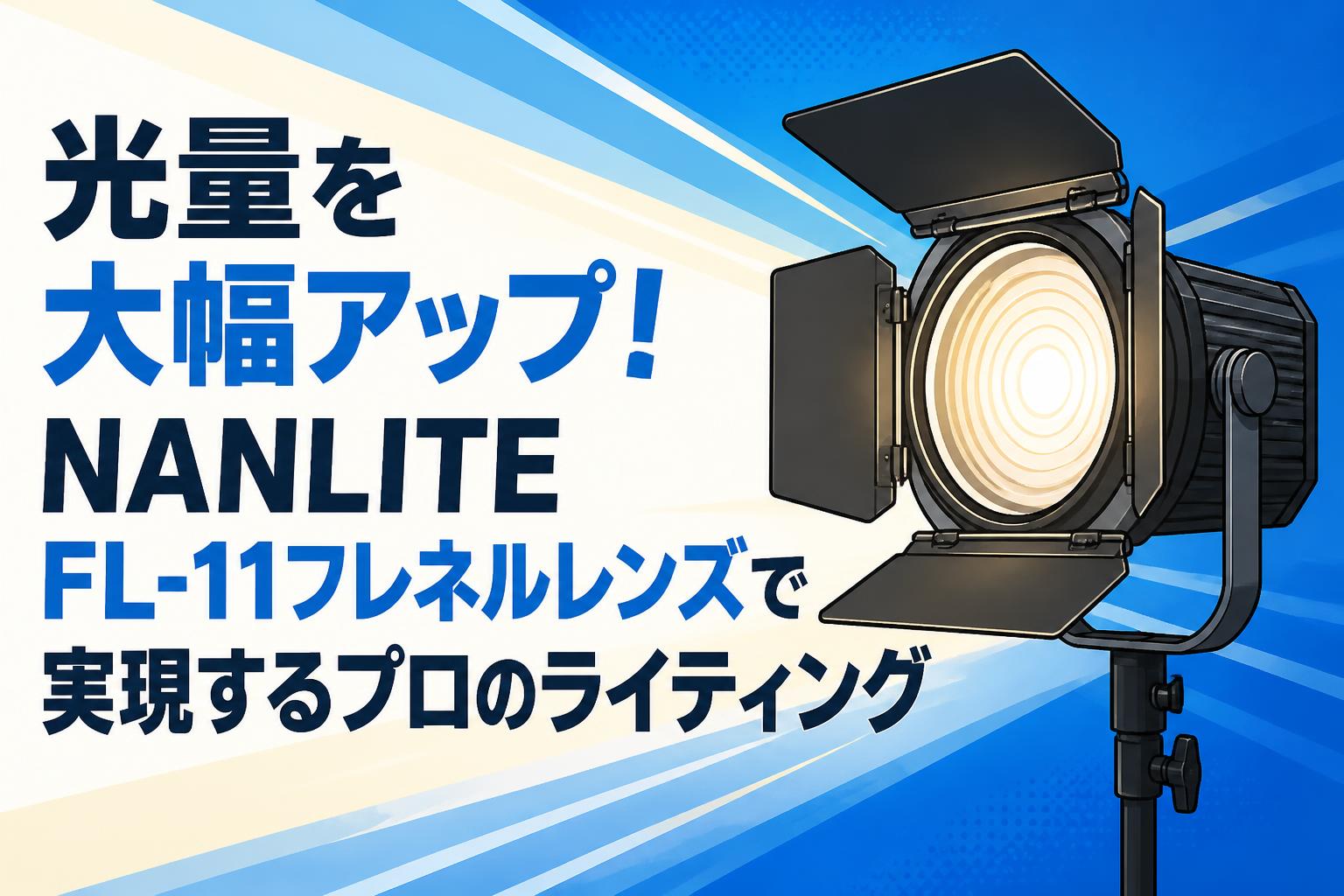 光量を大幅アップ！NANLITE FL-11フレネルレンズで実現するプロの