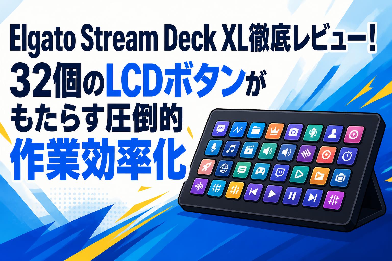 k*e様 Elgato Stream Deck 15ボタン ライブ配信・作業効率 Elgato Stream Deck XL徹底レビュー！32個のLCDボタンがもたらす圧倒的
