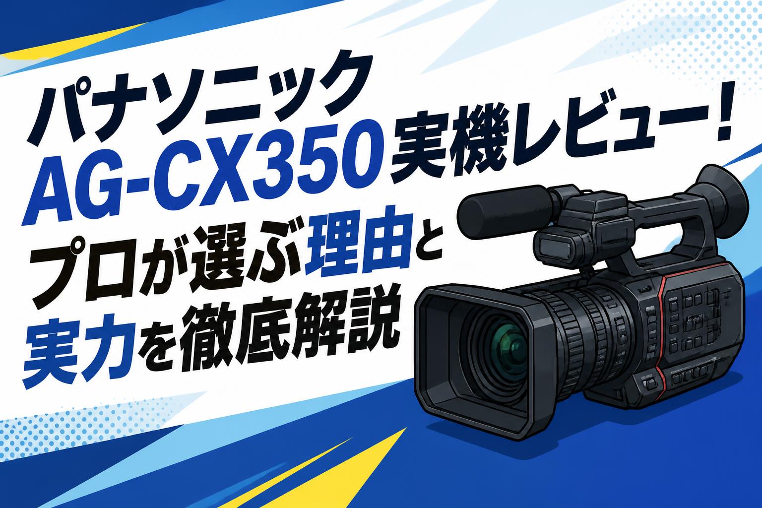CX350　値下げ　美品　バッテリー　AC電源 パナソニックAG-CX350実機レビュー！プロが選ぶ理由と実力を徹底解説