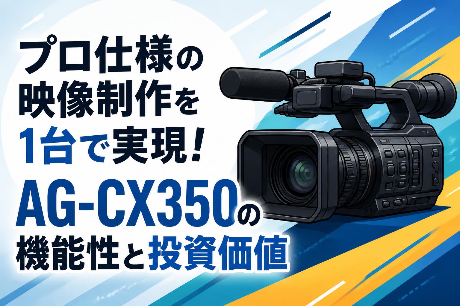プロ仕様の映像制作を1台で実現！AG-CX350の機能性と投資価値 | PANDA