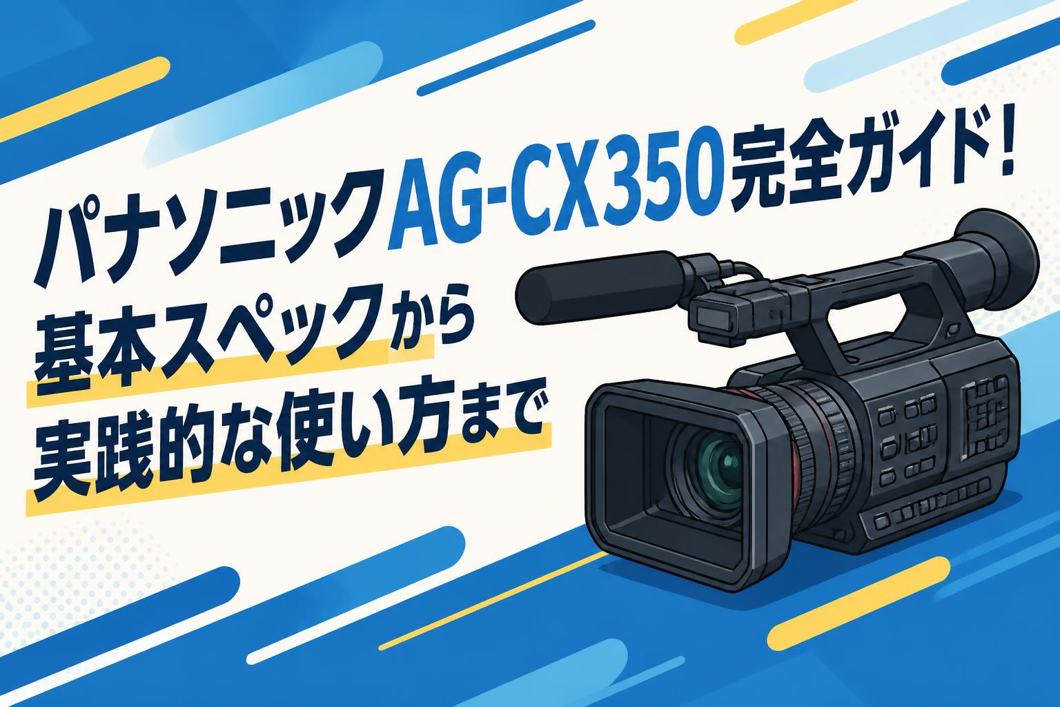 パナソニックAG-CX350完全ガイド！基本スペックから実践的な使い方まで