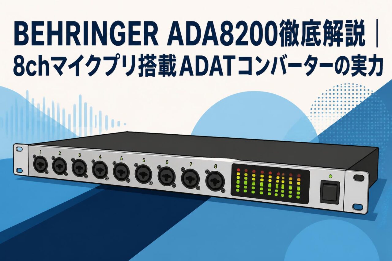 BEHRINGER ADA8200徹底解説｜8chマイクプリ搭載ADATコンバーターの実力