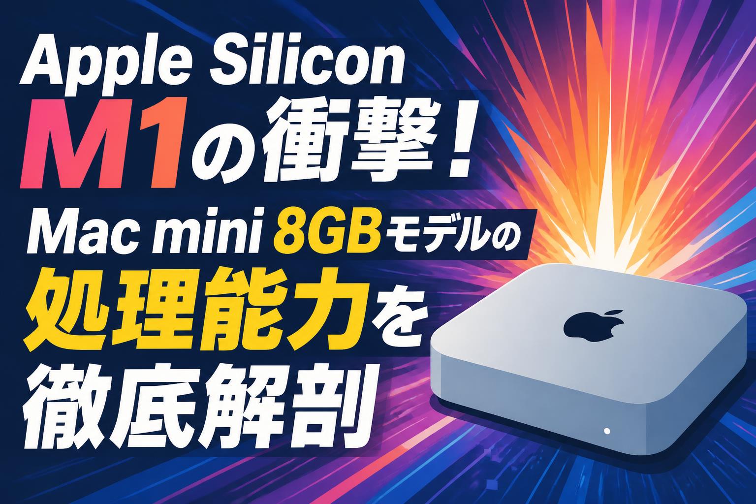Apple Silicon M1の衝撃！Mac mini 8GBモデルの処理能力を徹底解剖