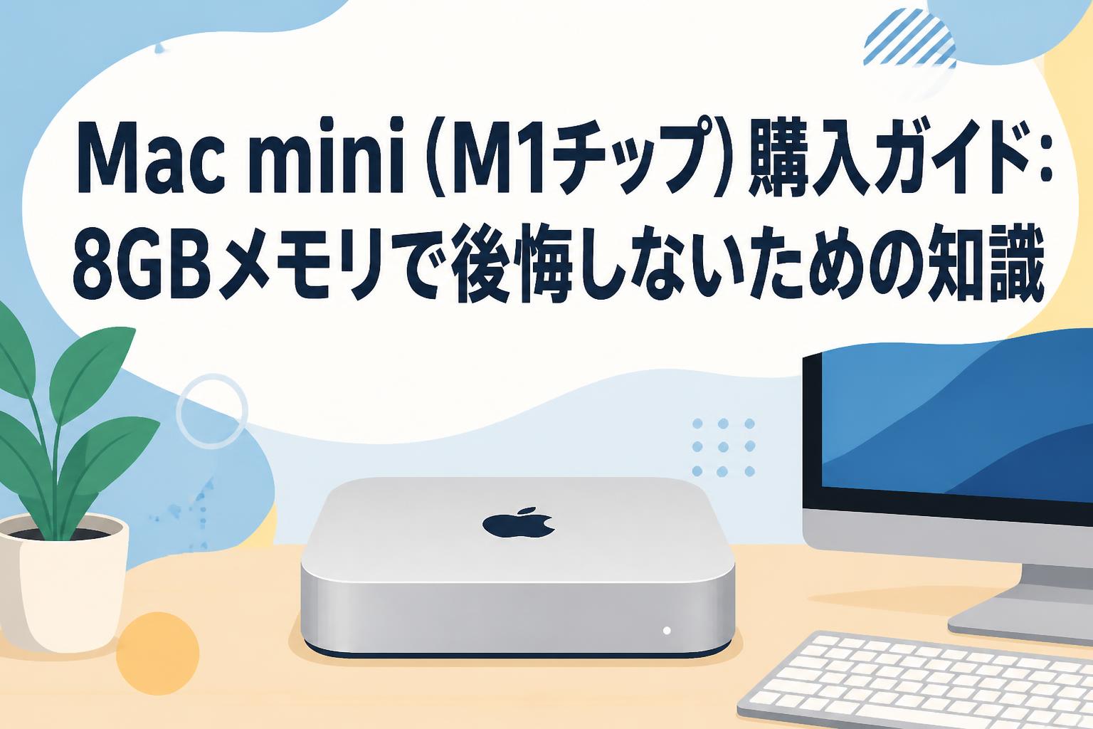 Mac mini（M1チップ）購入ガイド：8GBメモリで後悔しないための知識