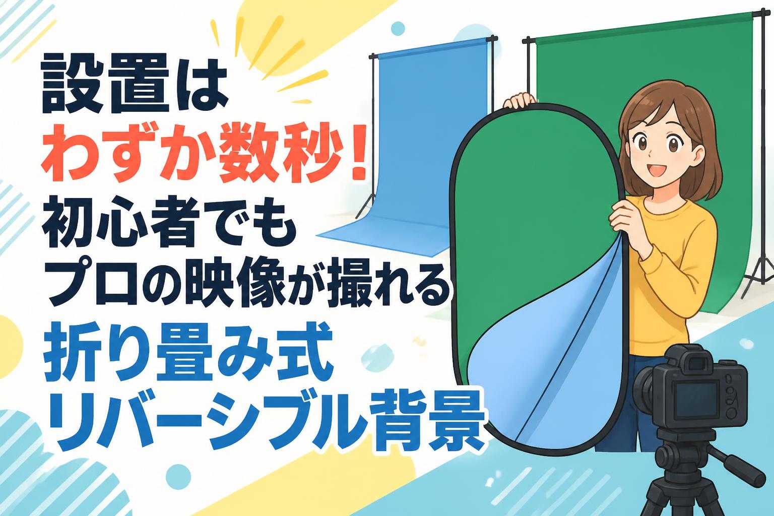 設置はわずか数秒！初心者でもプロの映像が撮れる折り畳み式
