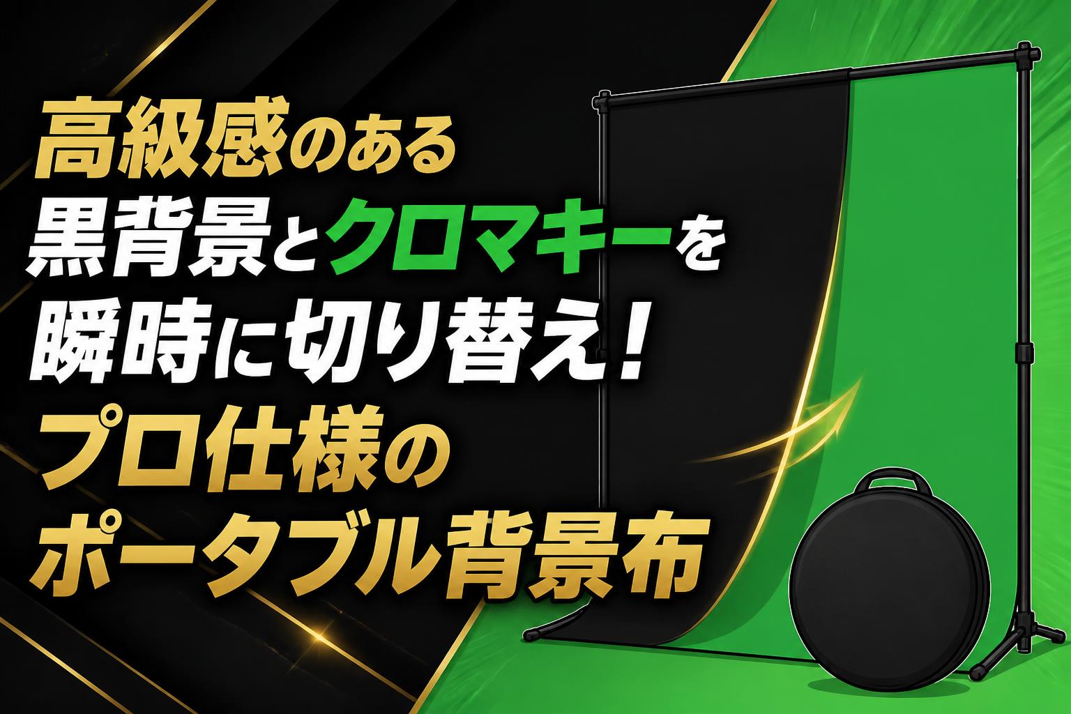 高級感のある黒背景とクロマキーを瞬時に切り替え！プロ仕様の
