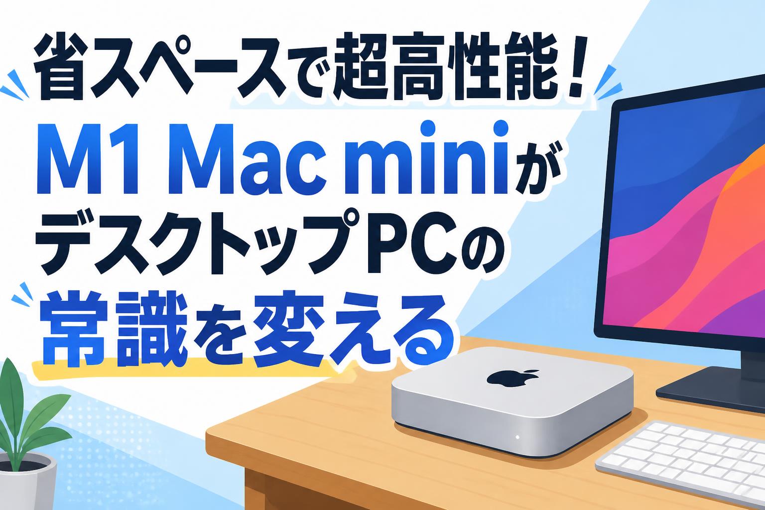 省スペースで超高性能！M1 Mac miniがデスクトップPCの常識を変える