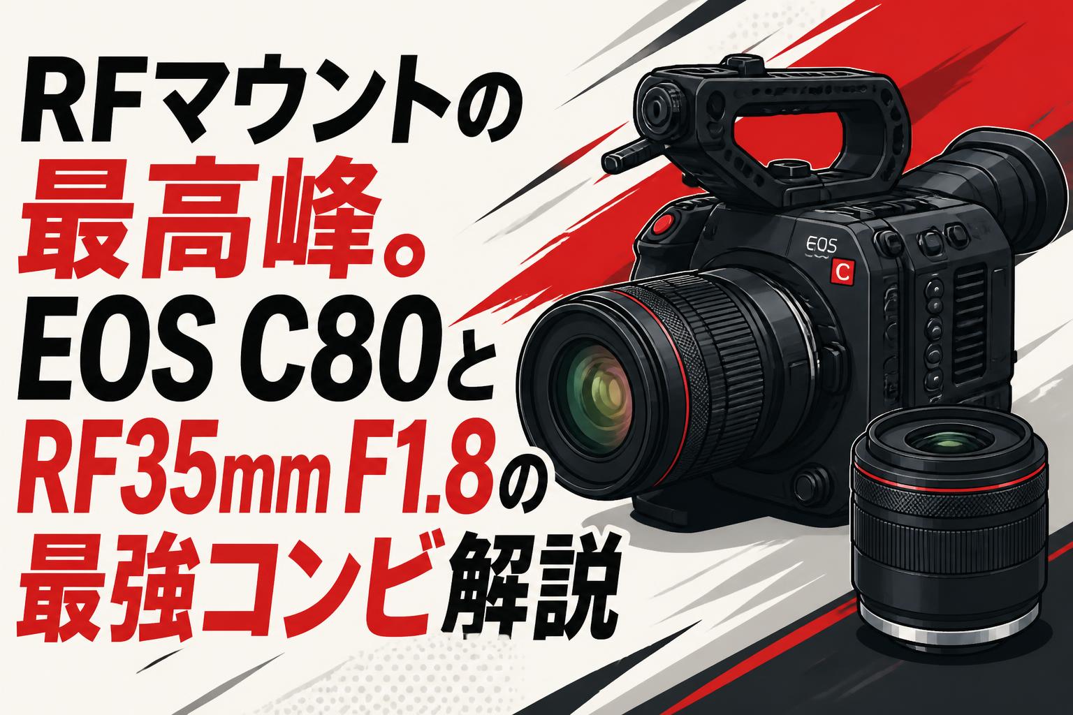 RFマウントの最高峰。EOS C80とRF35mm F1.8の最強コンビ解説 | PANDA