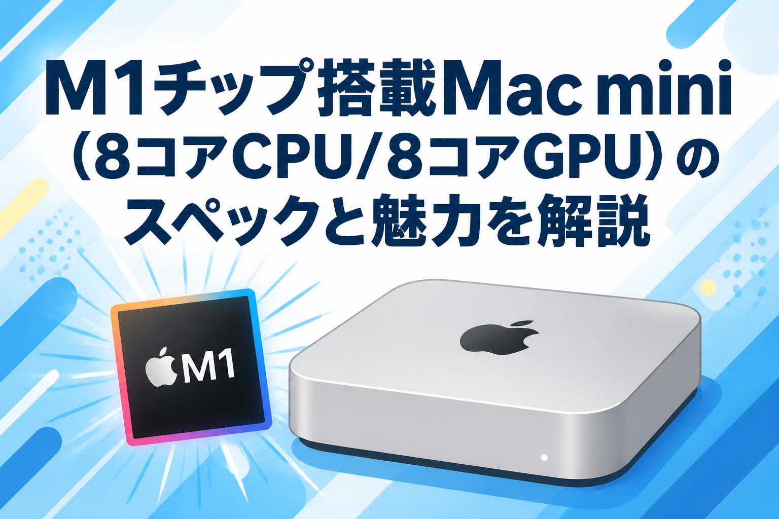 Mac mini M1 8コアCPUと8コアGPU 512GB SSD M1チップ搭載Mac mini（8コアCPU/8コアGPU）のスペックと魅力を解説