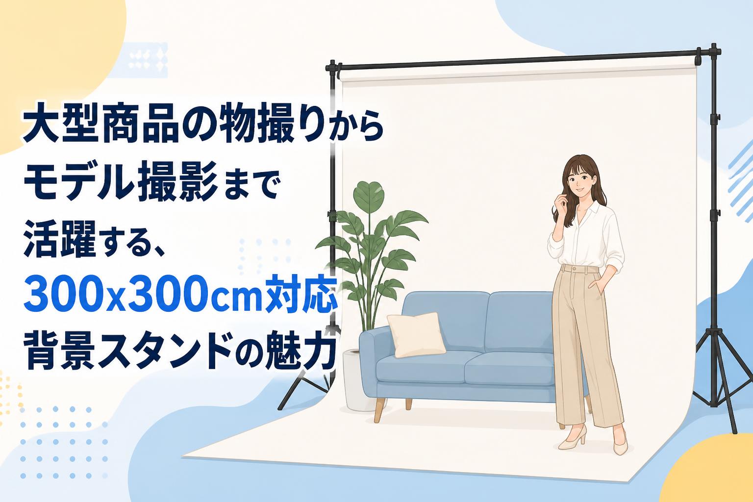 大型商品の物撮りからモデル撮影まで活躍する、300x300cm対応背景