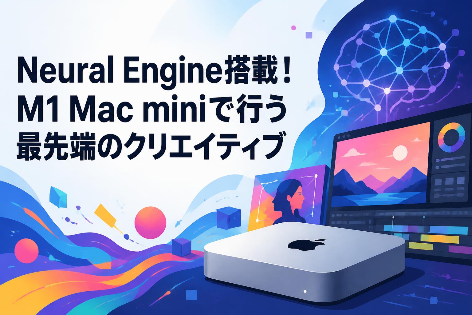 Neural Engine搭載！M1 Mac miniで行う最先端のクリエイティブ | PANDA