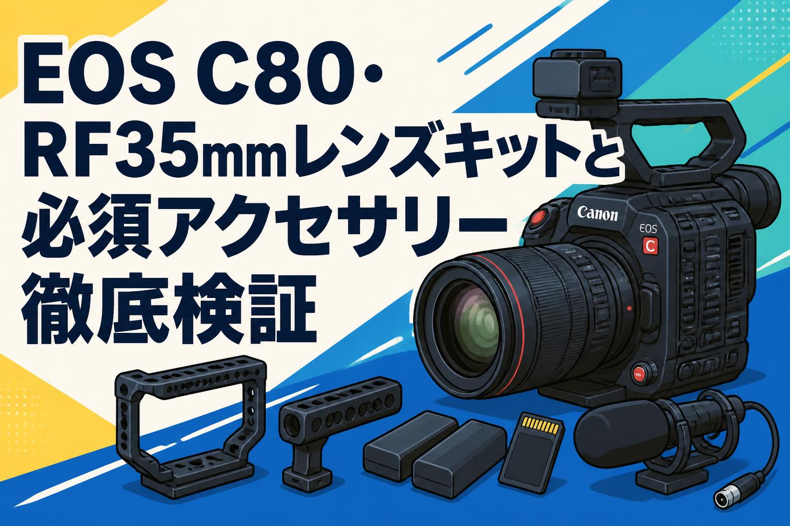 EOS C80・RF35mmレンズキットと必須アクセサリー徹底検証 | PANDA