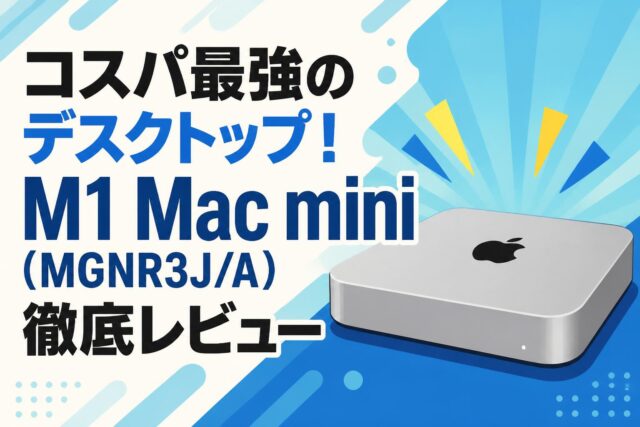 Macデスクトップ M1 Mac mini コスパ最強のデスクトップ！M1 Mac mini（MGNR3J/A）徹底レビュー