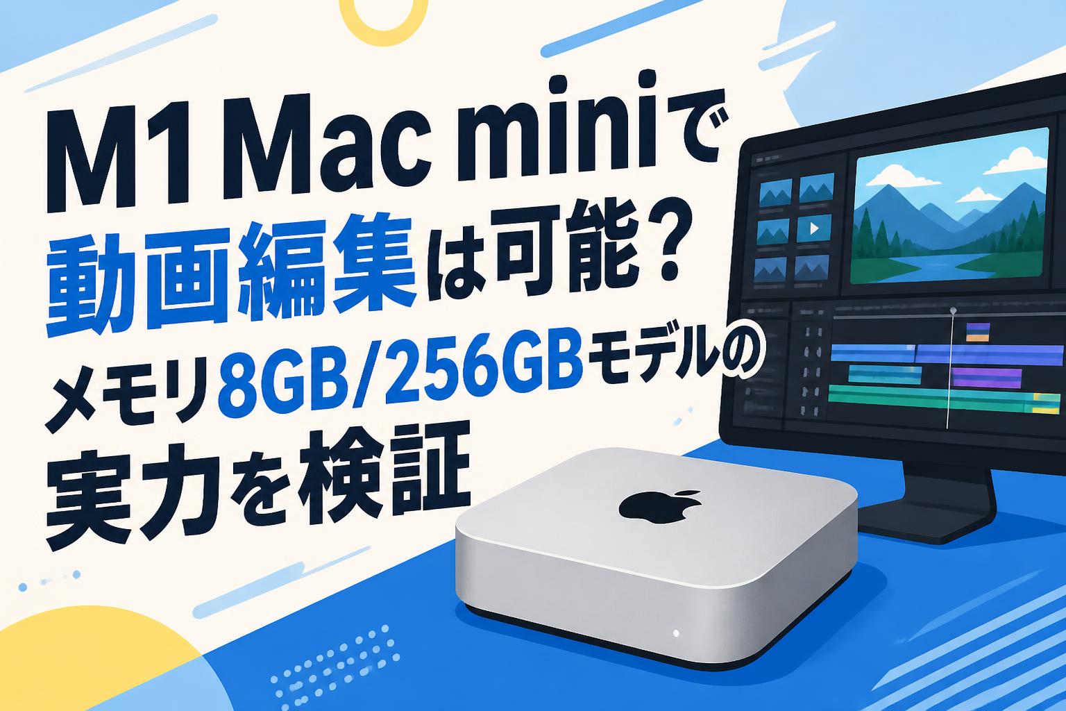 M1 Mac miniで動画編集は可能？メモリ8GB/256GBモデルの実力を検証