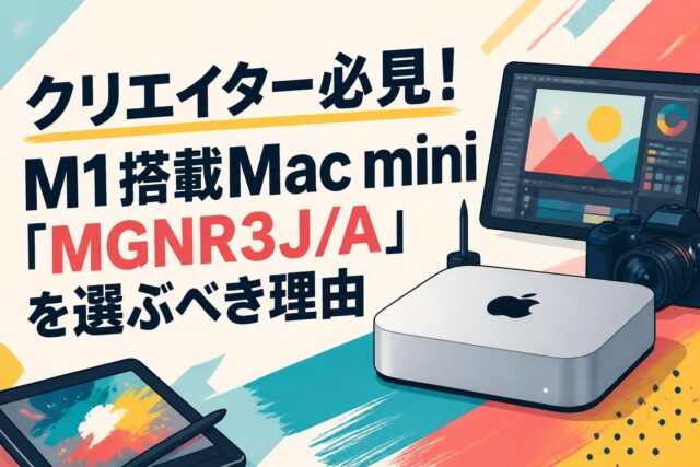 クリエイター必見！M1搭載Mac mini「MGNR3J/A」を選ぶべき理由 | PANDA